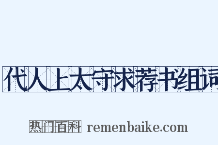 代人上太守求荐书组词是什么意思的图片